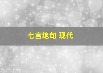 七言绝句 现代